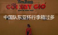中国队东亚杯行李箱过多引争议，球迷	：国足是去比赛的还是购物的