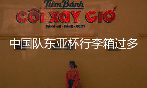 甚至是行李箱过很差
