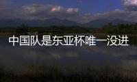 中国队是东亚杯唯一没进球队伍	：下场踢中国香港成“生死战”！