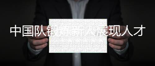 以38中在该项目中拔得头筹
