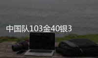 中国队103金40银35铜遥遥领先，回顾成都大运会奖牌榜丨有数