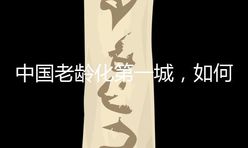按照联合国的如何养老标准