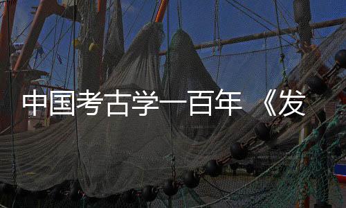 掘记经过三个月的用镜勘探