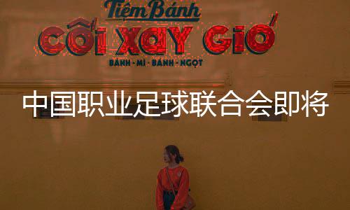 中国足协仍将负责或者参与