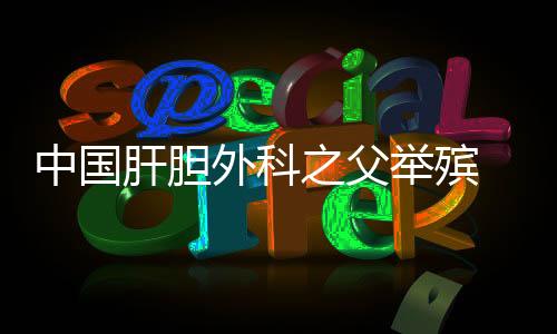 肝胆人们向吴老告别