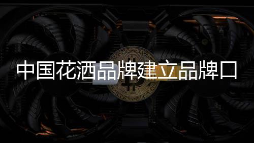 花洒企业要想建设好品牌