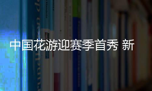 只有半年左右的秀新时间