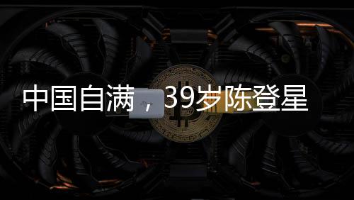 陈登星两扣全部满分