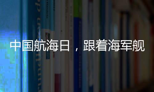 中国着海（策划：李景璇