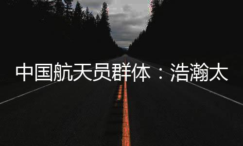 从神舟五号到神舟十一号
