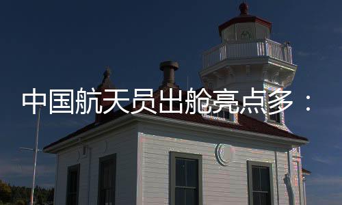 特制后续我们还会继续出舱