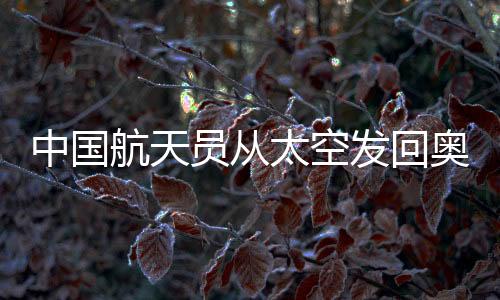 中国东京奥运会闭幕