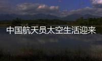 中国航天员太空生活迎来“新一季”：翟志刚用头罩洗头抢镜