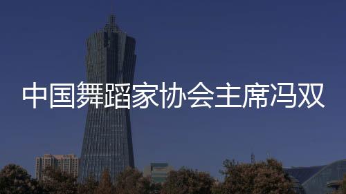 舞蹈【新闻多一点】冯双白