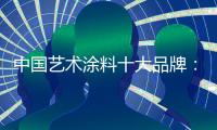 中国艺术涂料十大品牌：做好基础产品 增加产品卖点