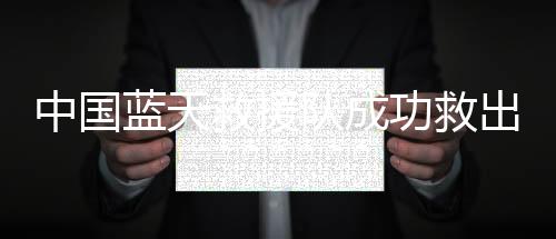 幸存当地时间3月30日9时30分