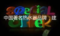 中国著名热水器品牌	：建立网络营销的有效区隔