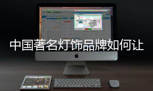 灯饰若想在当地形成影响力