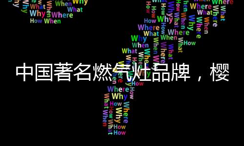 花燃快速切断燃气气源