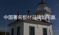 中国著名板材品牌如何赢得粉丝，规避营销问题呢?