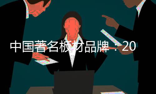 板材企业拥有洞察力很重要