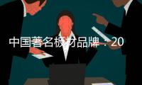 中国著名板材品牌：2018年要顺应经济规律发展