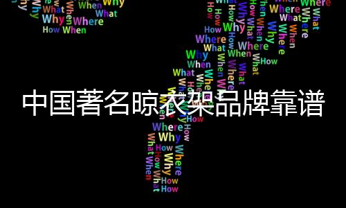 需要通过撑衣杆来回晾晒