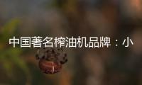 中国著名榨油机品牌
：小编介绍小型榨油机用油优势