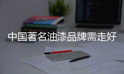 油漆低碳发展开始备受关注