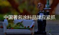 中国著名涂料品牌应紧抓资源与创新