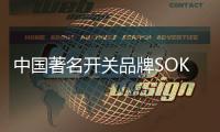 中国著名开关品牌SOK开启时代新风尚