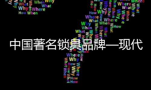 用规定的中国著名重量加压