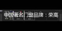 中国著名门窗品牌
：荣高门窗黑与白，设计与艺术
