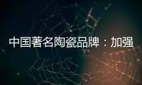 中国著名陶瓷品牌
：加强资金链管理 摆脱缺钱桎梏