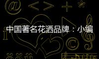 中国著名花洒品牌
：小编教你看五眼选优质花洒