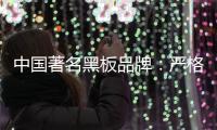 中国著名黑板品牌
：严格遵守规则 维持正常运营