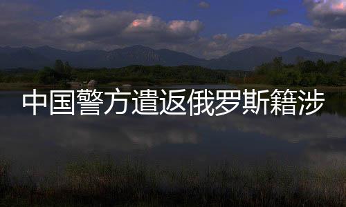 签署移交犯罪嫌疑人备忘录