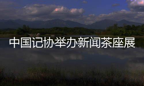 将与世界共享发展红利