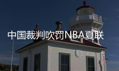 且会重点培养年轻的瀚森裁判