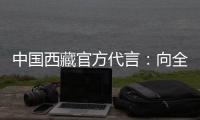 中国西藏官方代言：向全球展示美丽幸福新西藏
