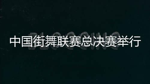 杭州亚运会霹雳舞冠军刘清漪
