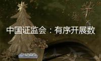 中国证监会
	：有序开展数字人民币在香港试点