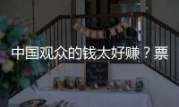 中国观众的钱太好赚？票价卖到2680的侃爷�，终为他的傲慢付出代价
