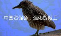 中国贸促会
�：强化贸促工作助力高水平对外开放