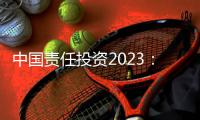 中国责任投资2023：在中国不能脱离绿色信贷去看责任投资