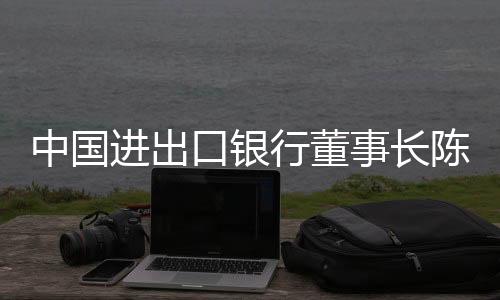 在全球市场创造更多辉煌