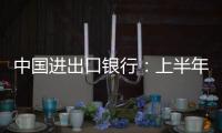 中国进出口银行�
：上半年新投放外贸领域贷款超6100亿元