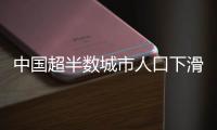 中国超半数城市人口下滑，什么信号
？