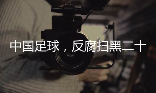 中国足球开启又一次轮回