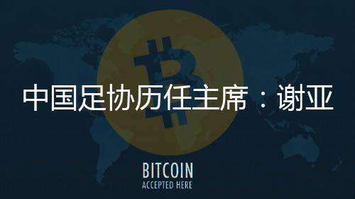 谢亚龙担任足管中心主任